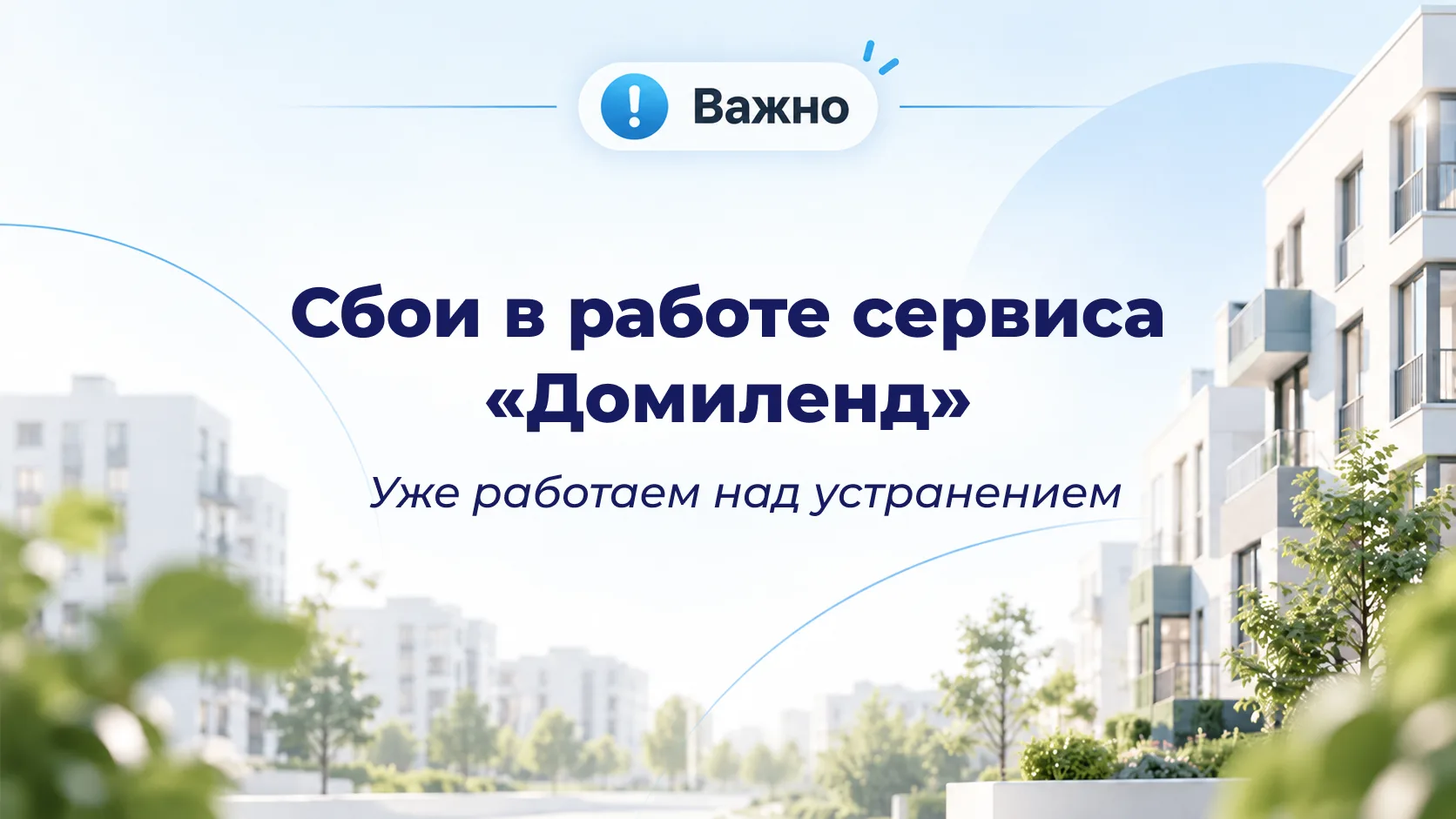 Не открывается «Домиленд»? Не переживайте —  это временно