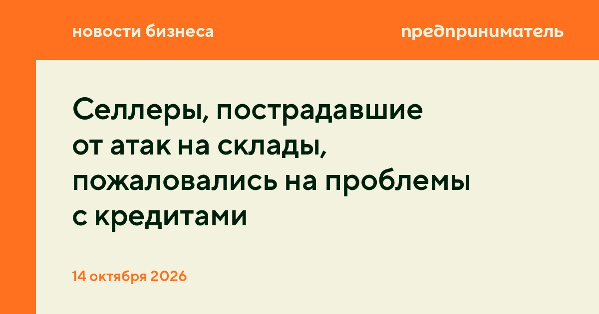 Селлеры, пострадавшие от атак на склады, пожаловались на проблемы с кредитами