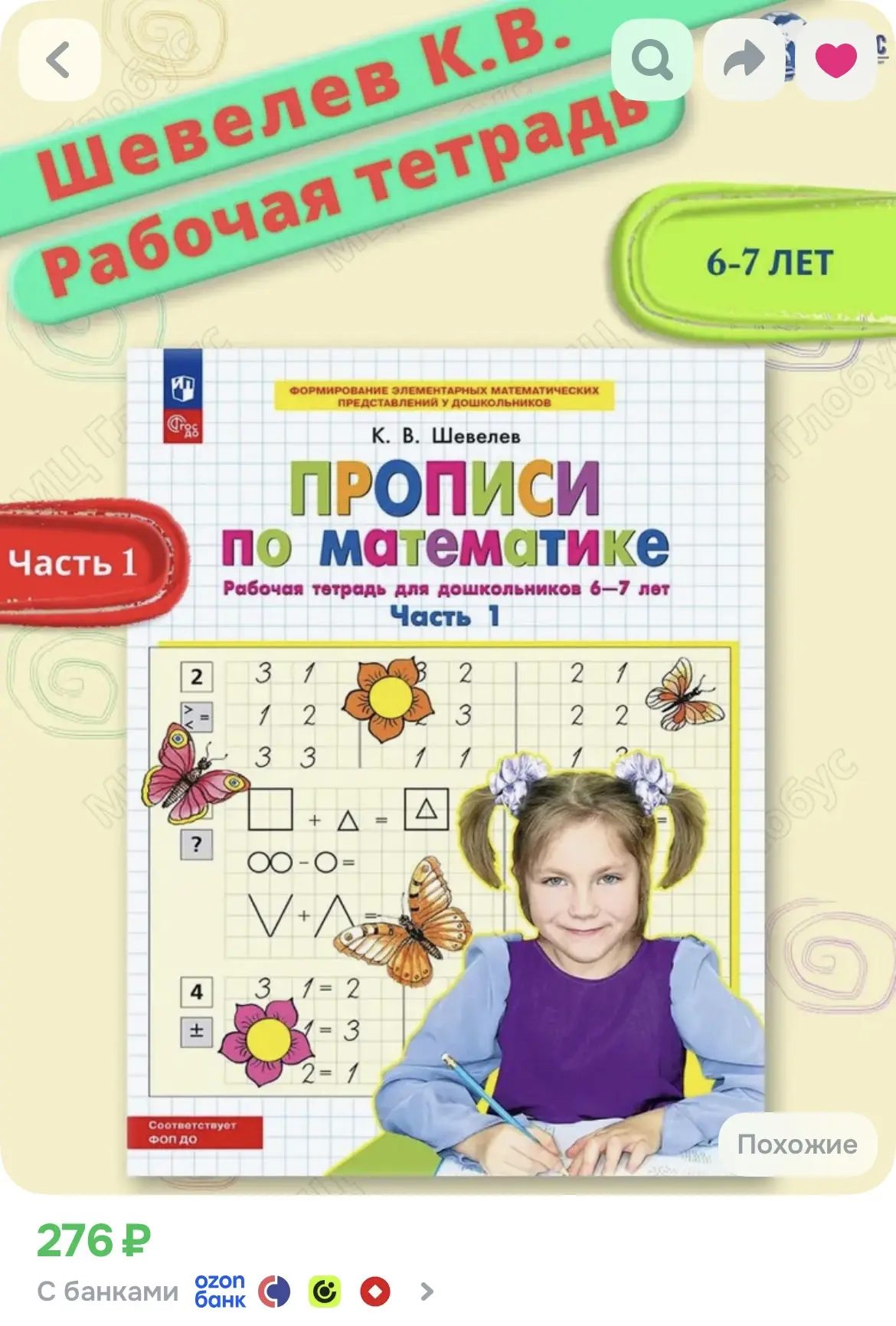 Прописи по математике 6-7 лет. Рабочая тетрадь. Часть 1. ФГОС ДО | Шевелев Константин В...