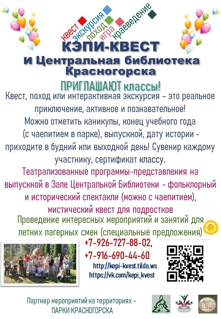 🚀 Приглашаем школьников Красногорска на наши приключения в городе!