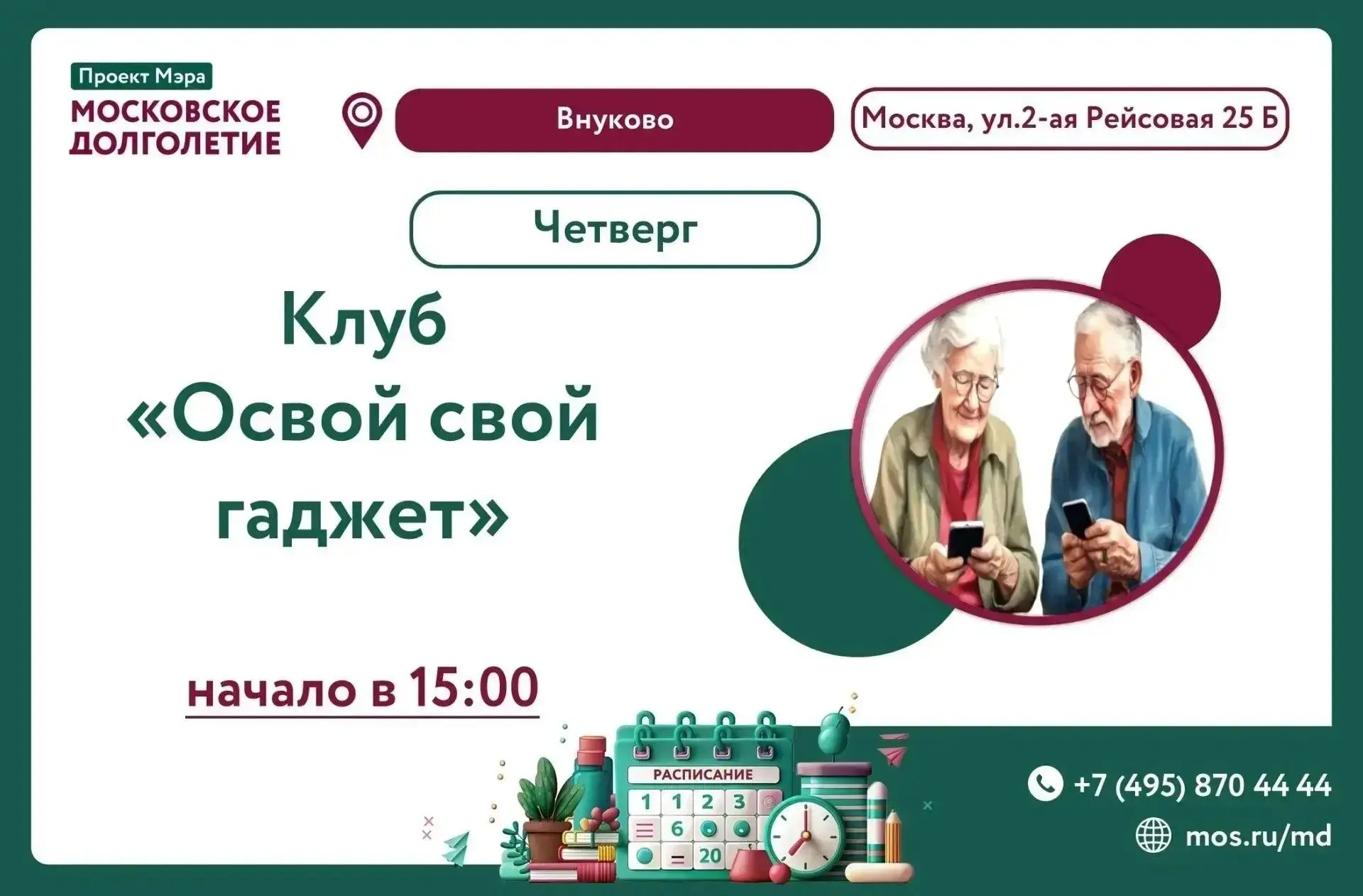 Дорогие друзья, приглашаем в клуб «Освой свой гаджет»!