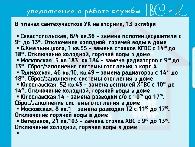 🛠В планах сантехучастков УК на вторник, 13 октября