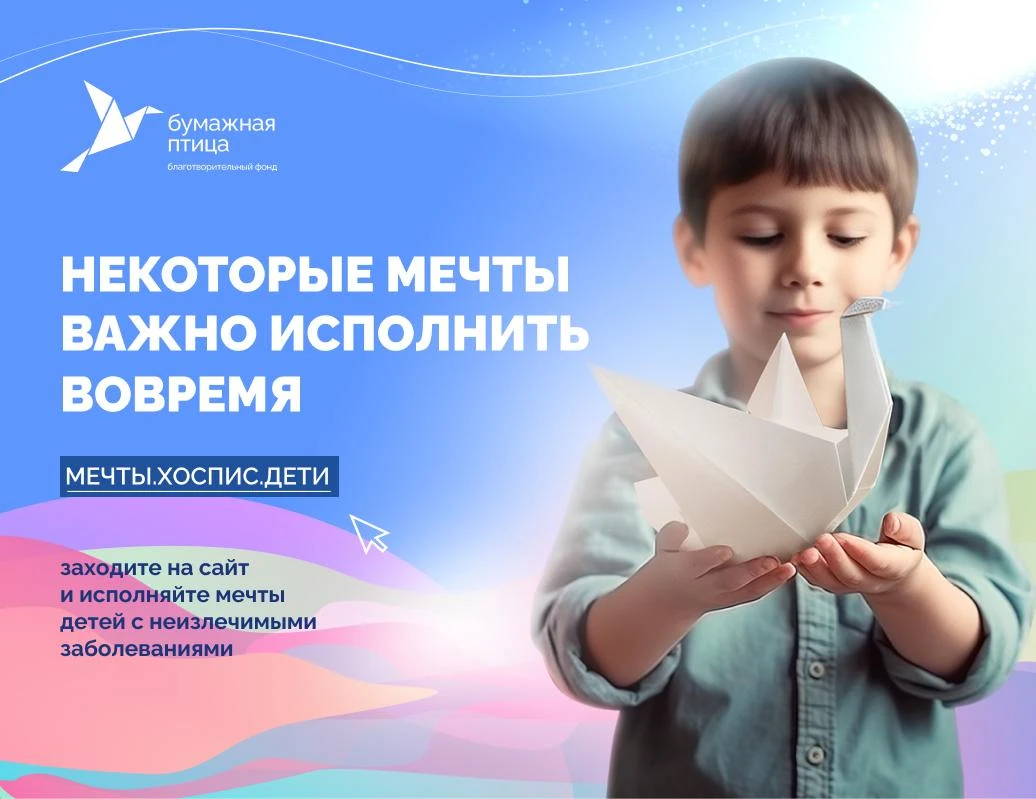 «Мечты сбываются» — всероссийский проект благотворительного фонда «Детский и взрослый х...