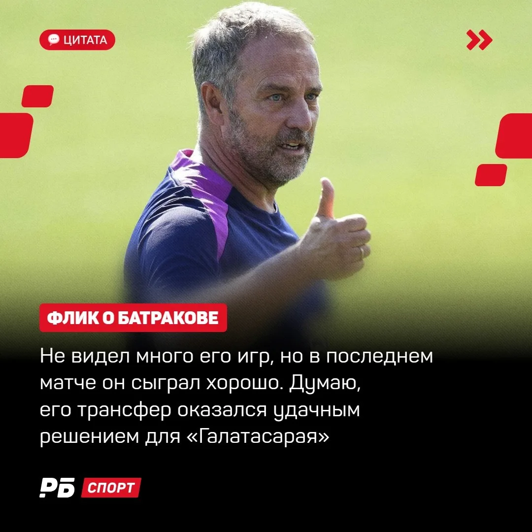 Флик похвалил игру Батракова и «Галатасарай» за его трансфер 💪🏼