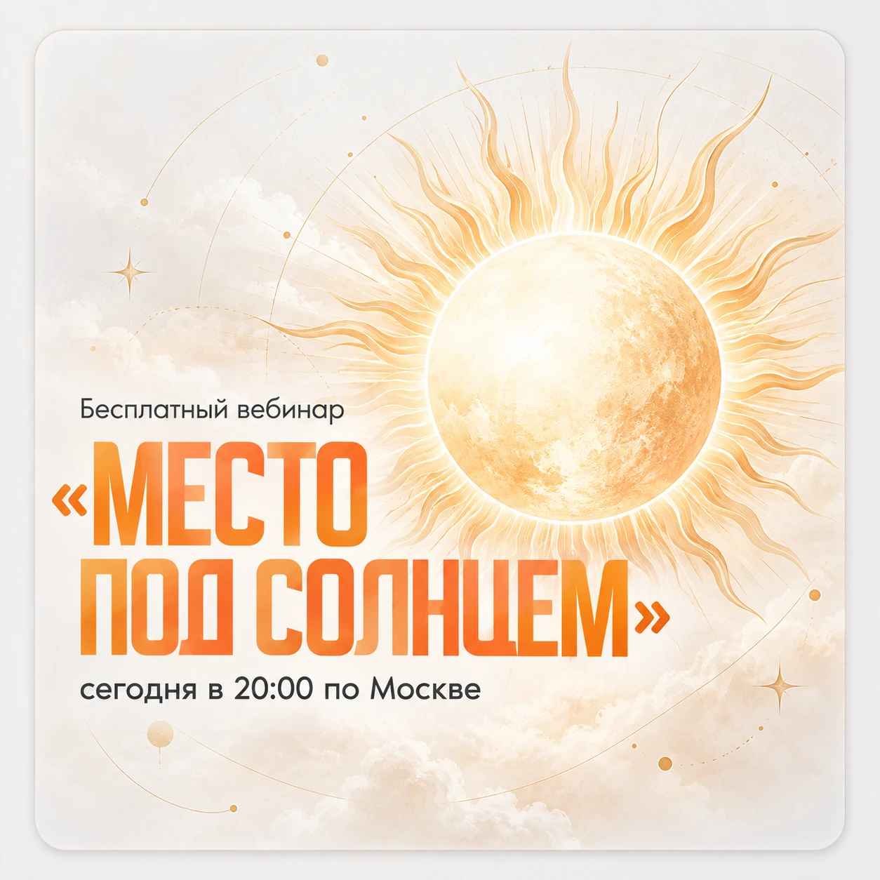 ☀️ Друзья, уже сегодня встречаемся на бесплатном вебинаре «МЕСТО ПОД СОЛНЦЕМ» – как осв...