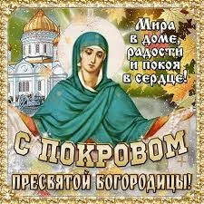 Покров пресвятой Богородицы 🙏
