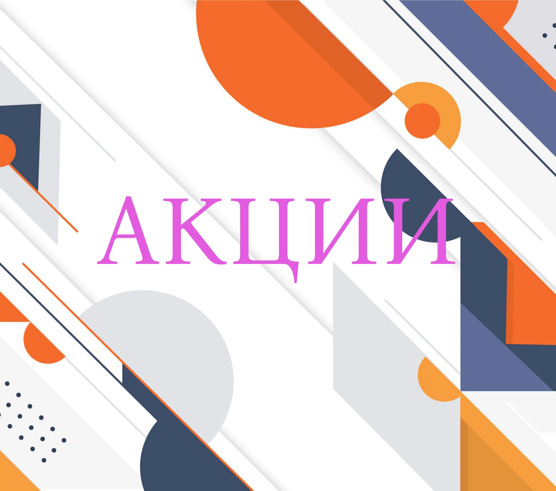 Акции дня ‼️