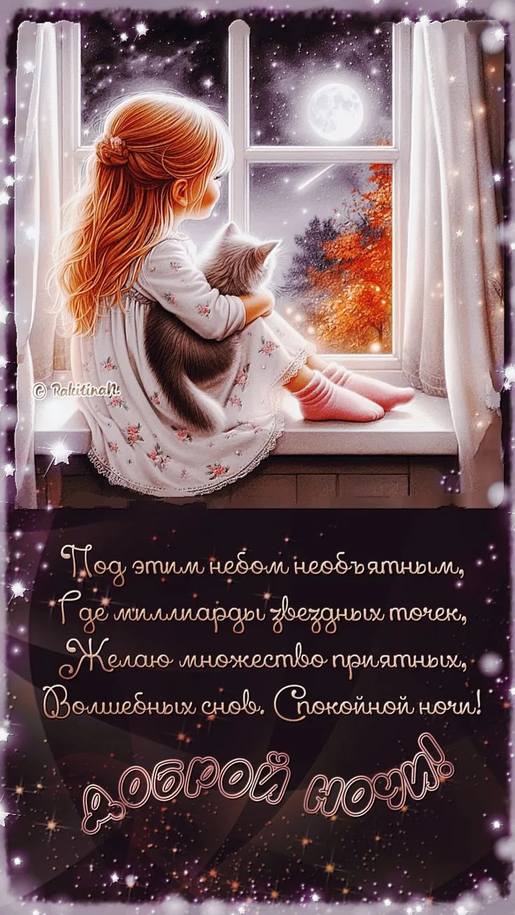 Пусть каждый миг этой ночи будет спокойным и радостным🩷. Спокойной ночи🌛🙏🏼!