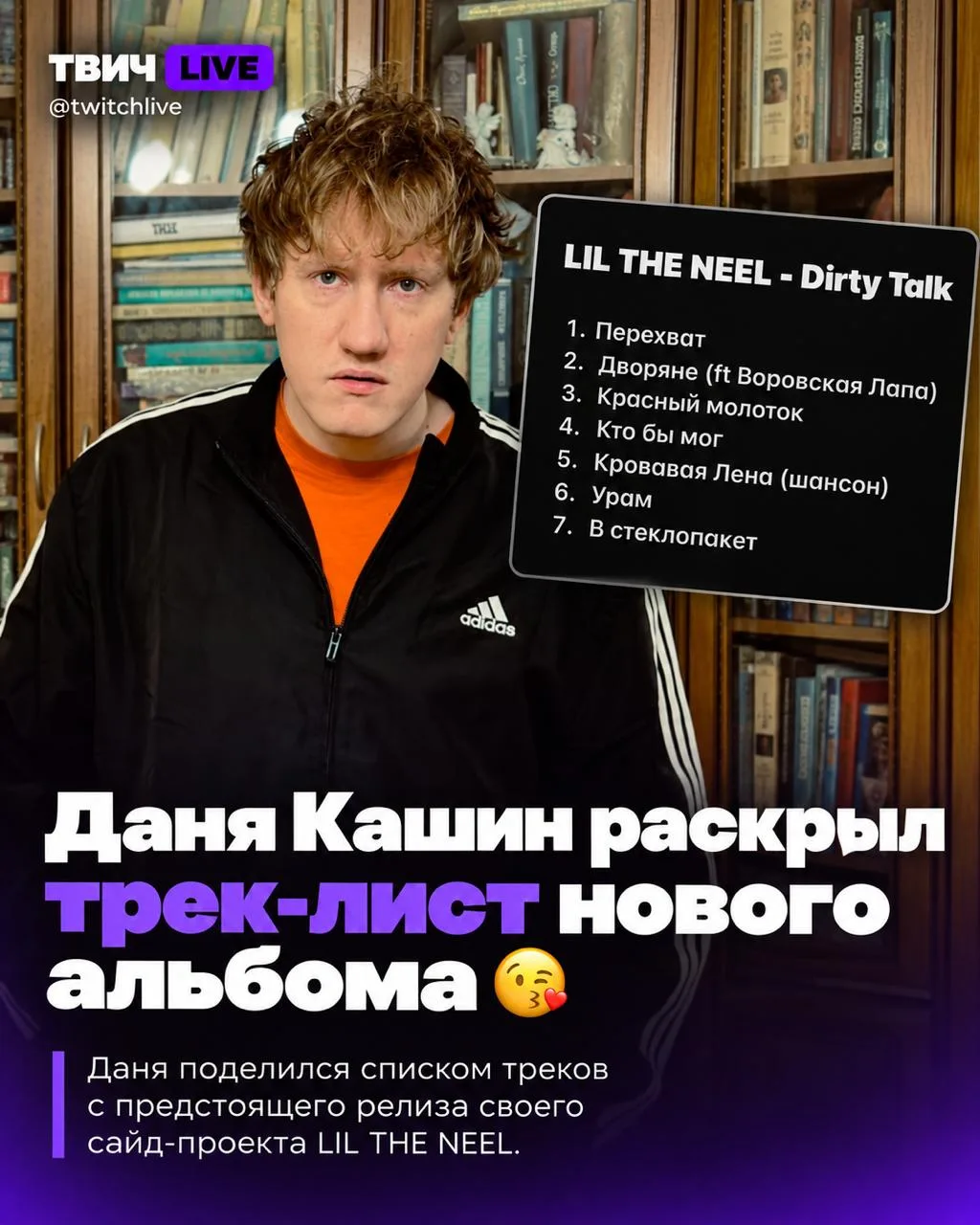😘 Даня Кашин раскрыл трек-лист своего нового альбома