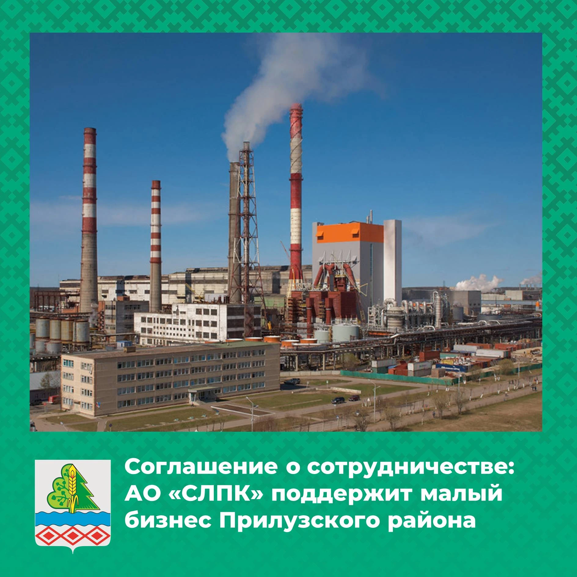 Соглашение о сотрудничестве: АО «СЛПК» поддержит малый бизнес Прилузского района