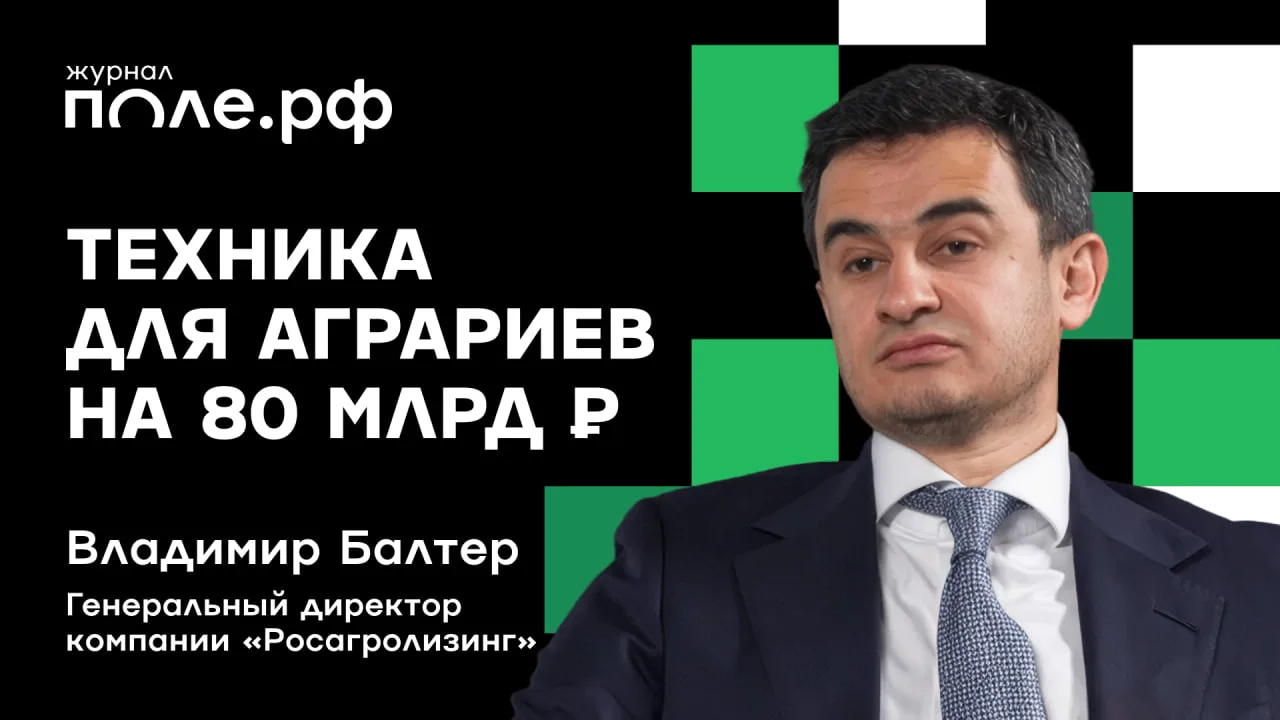 ⭐️ Владимир Балтер — генеральный директор компании «Росагролизинг» — гость нового сезон...