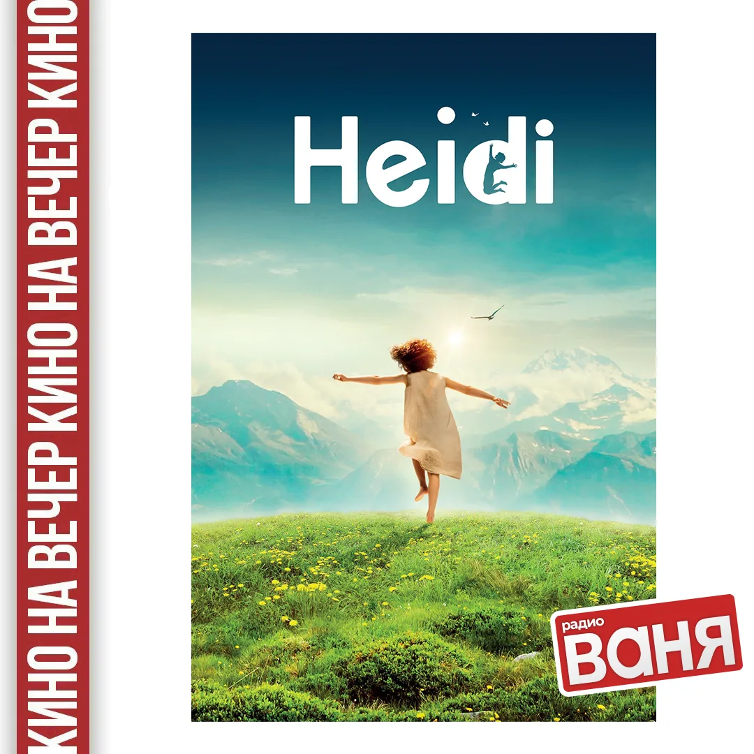 📺КИНО НА ВЕЧЕР от Андрея Шмурая: Хайди