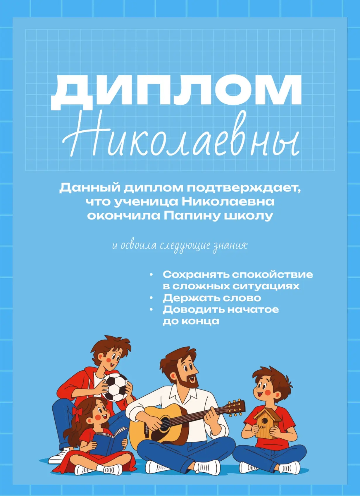 #ПапинаШкола