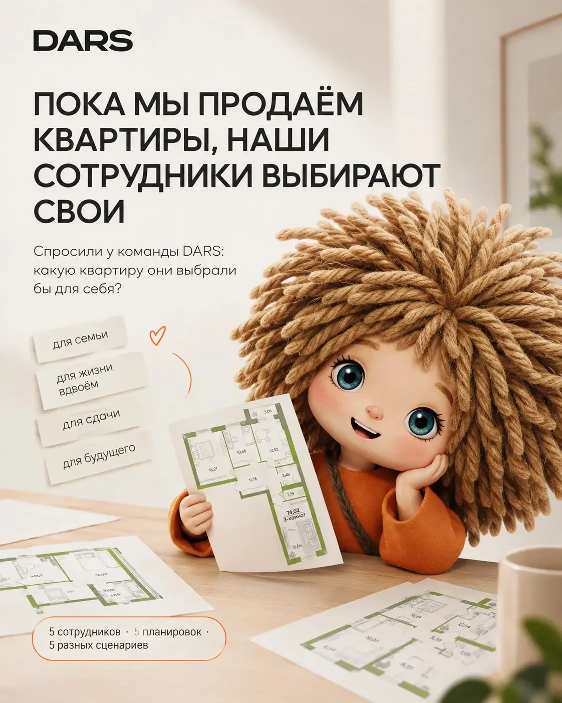 Какую квартиру выбрали бы для себя сотрудники DARS?
