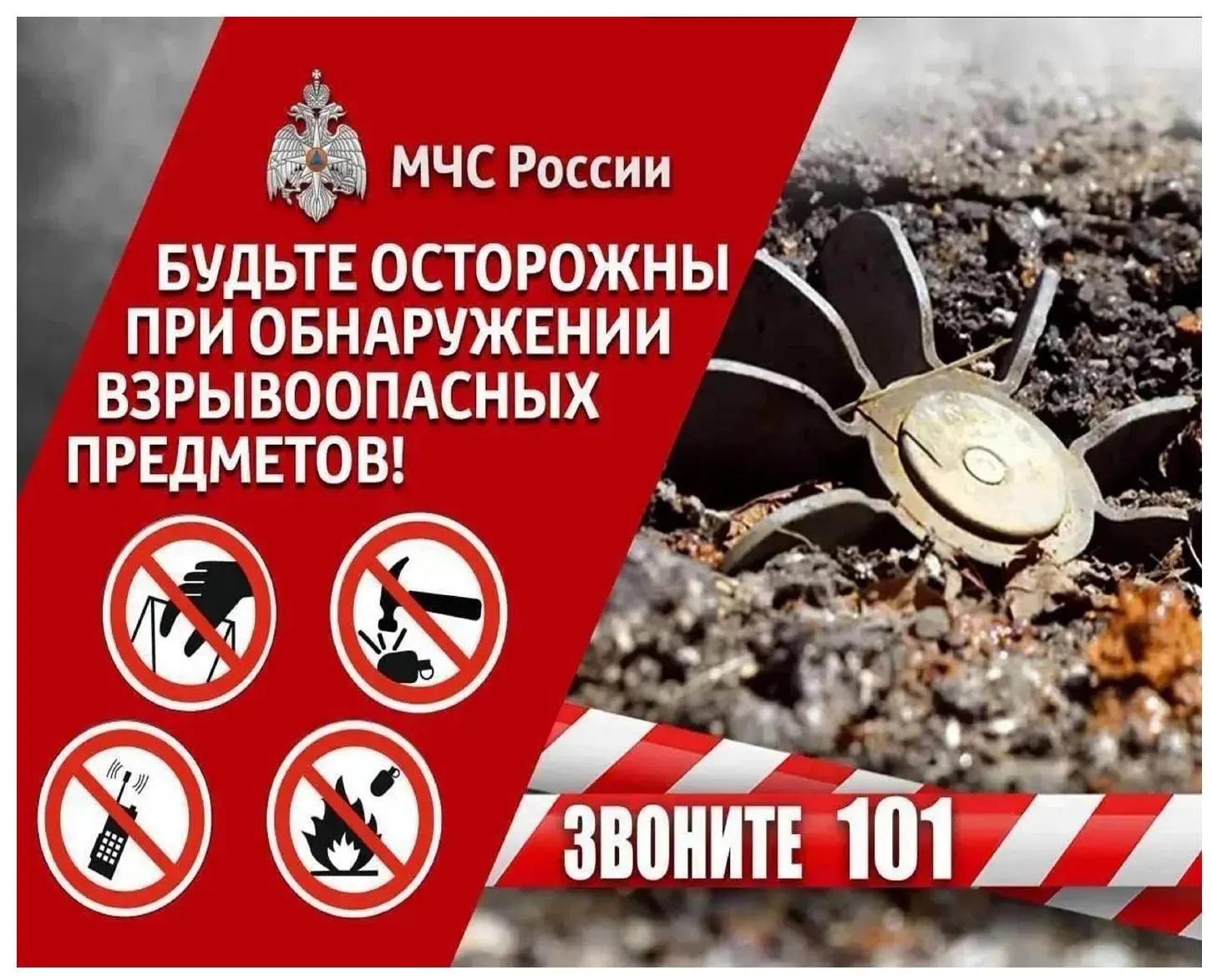 ⚠️ МЧС России предупреждает: будьте осторожны при обнаружении взрывоопасных предметов!