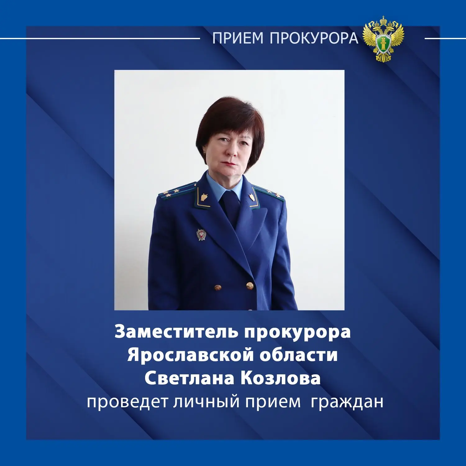 Заместитель прокурора Ярославской области Светлана Козлова проведет личный прием жителе...