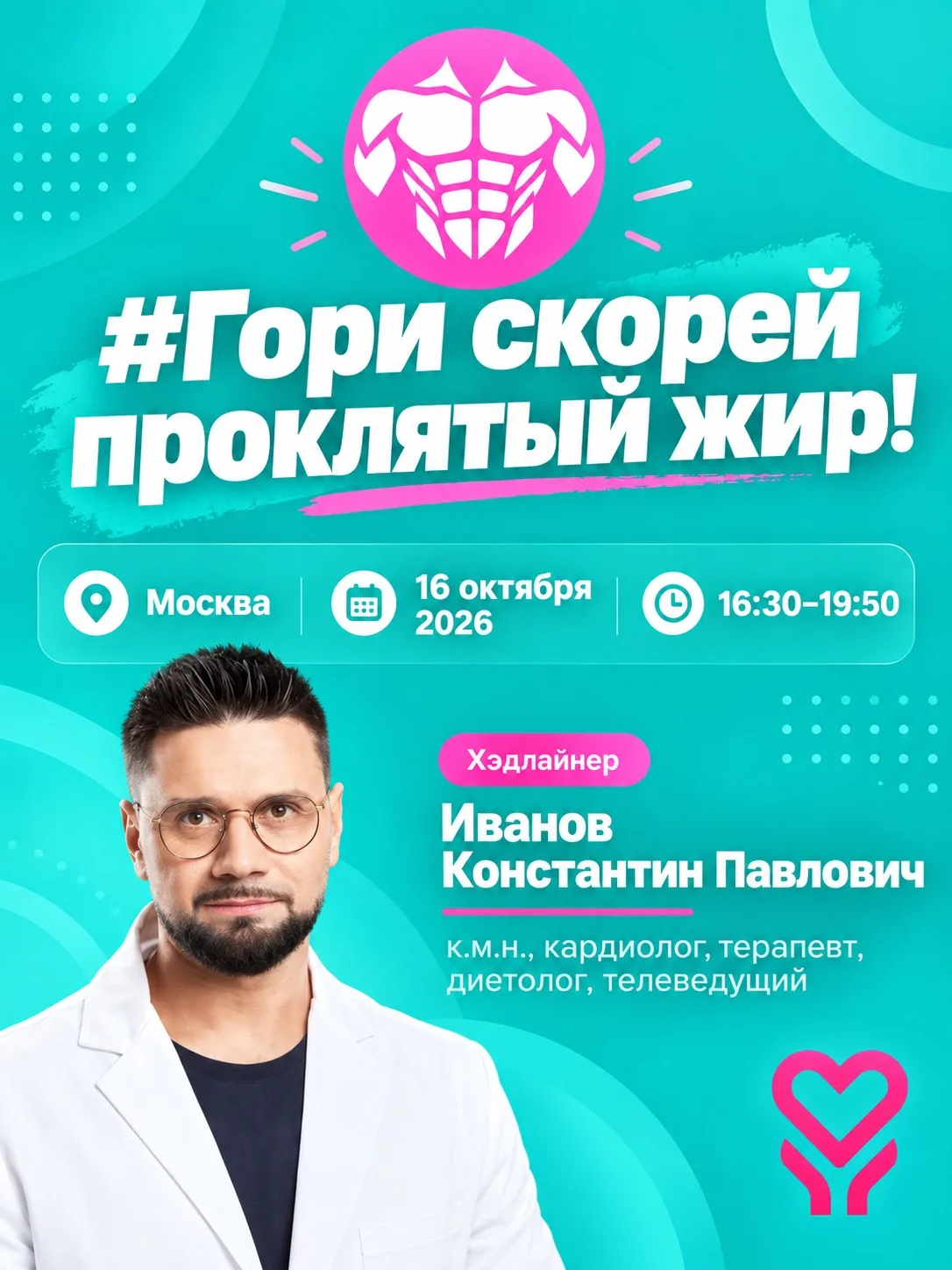 🔥 «Гори скорей, проклятый жир!»