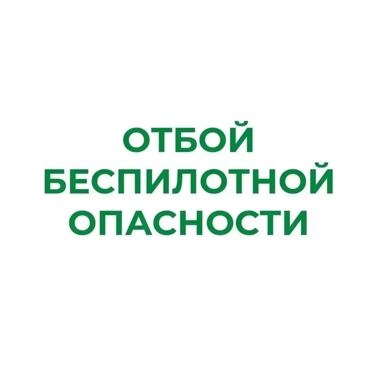 ❗В Курганской области отменен режим «Беспилотная опасность»