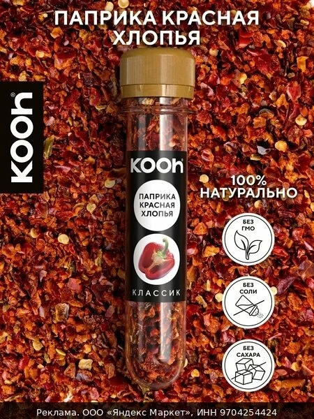 🌾Паприка сушеная красная Kooh хлопьями натуральная в баночке, 18 г