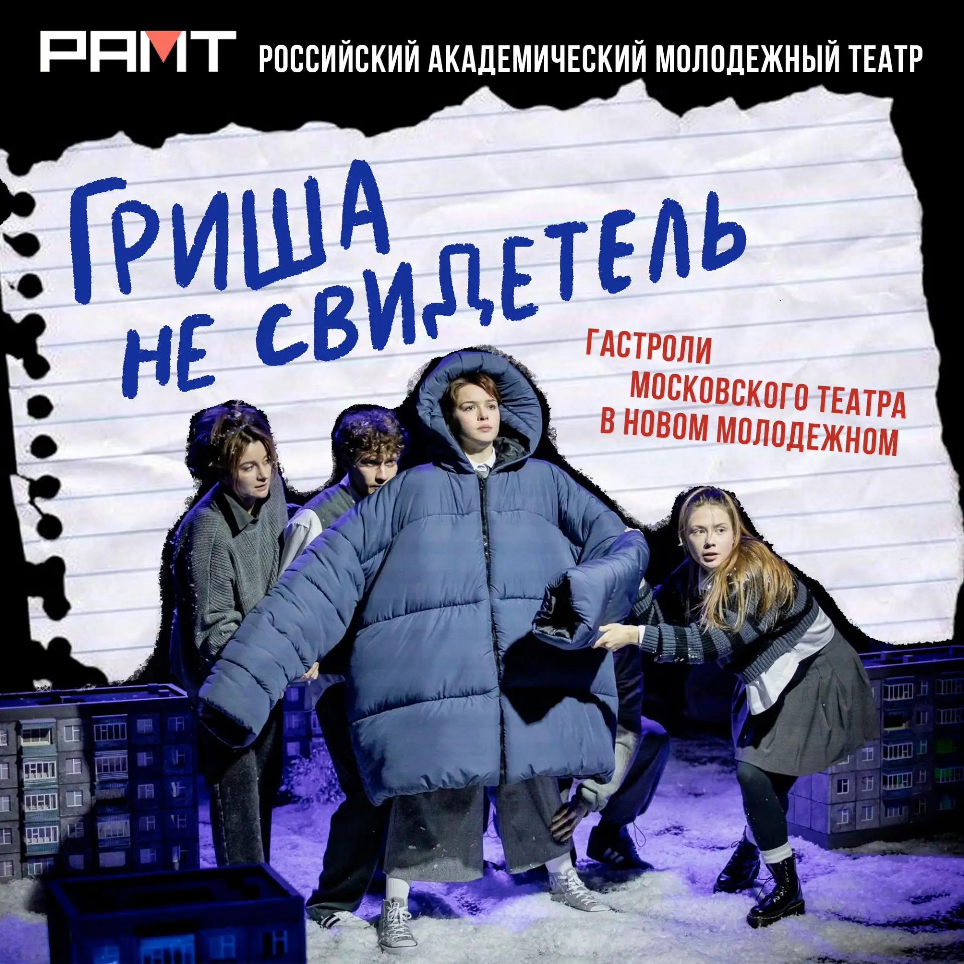 Чтобы увидеть спектакль Российского академического молодежного театра не нужно ехать в ...