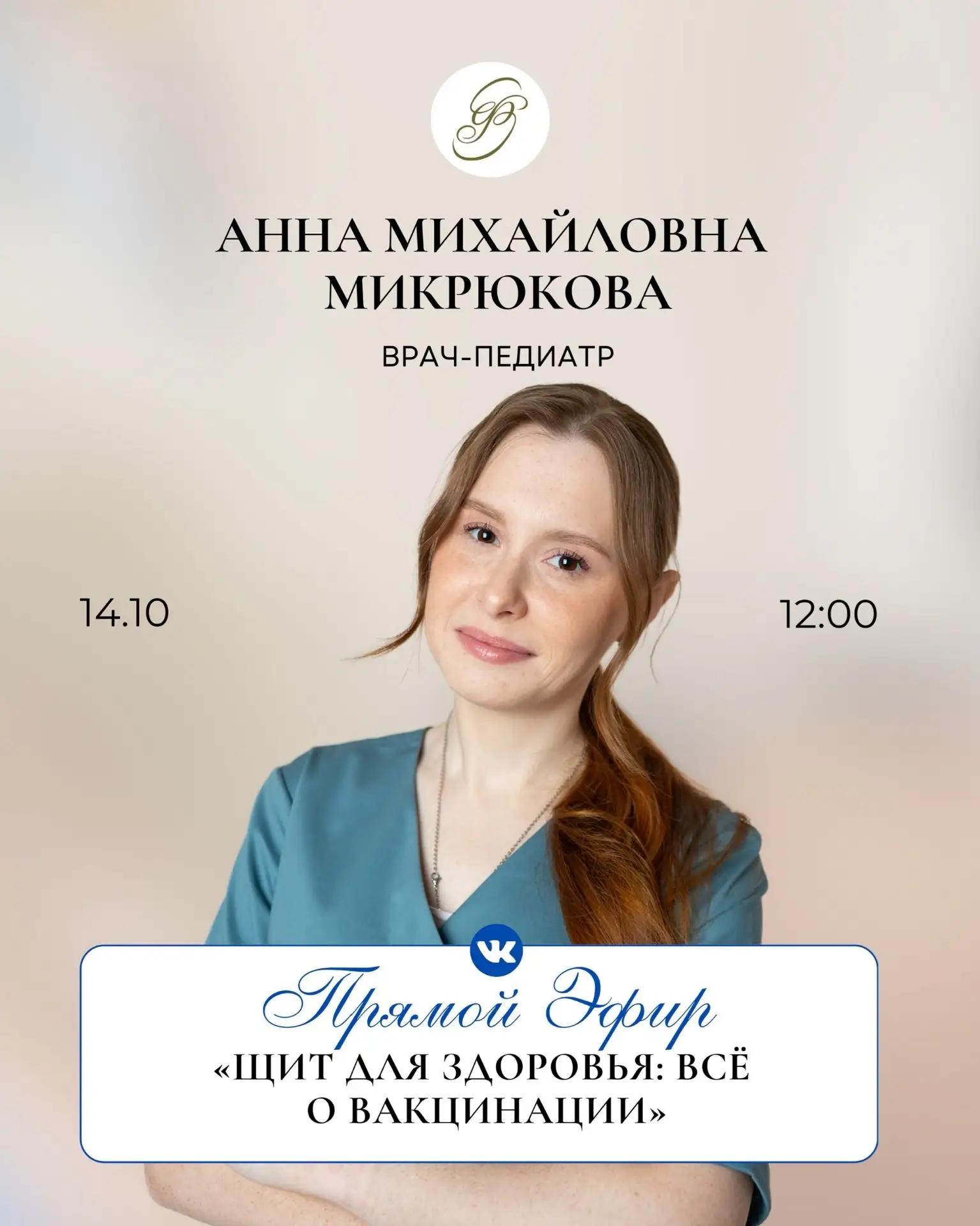 14 октября в 12:00 - прямой эфир ВКонтакте «Щит для здоровья: всё о вакцинации»