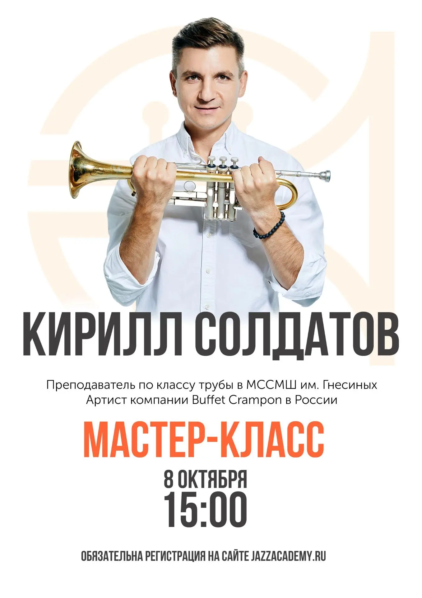 8 октября в 15:00 в Академии джаза состоится мастер-класс преподавателя по классу трубы...
