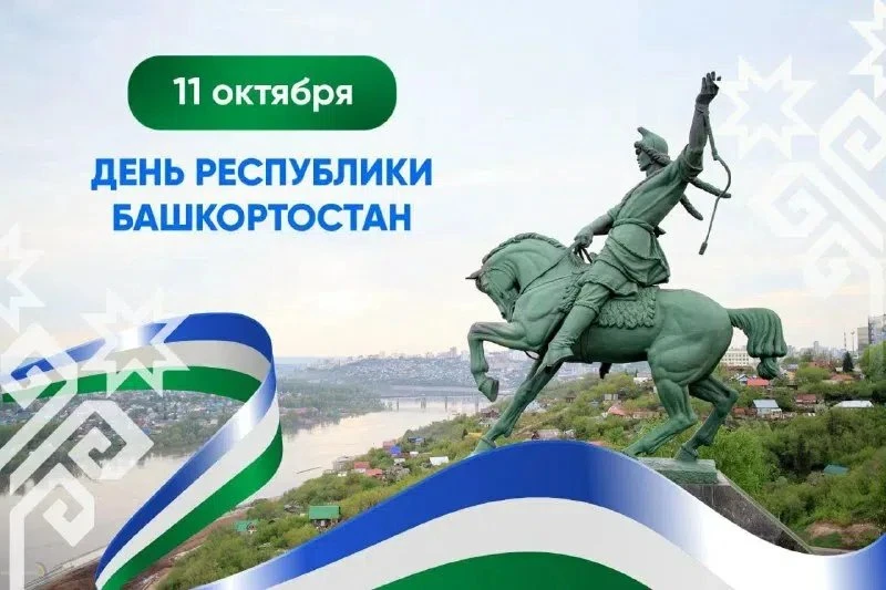 ✨ С Днём Республики Башкортостан!