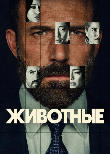 Животные (2026)