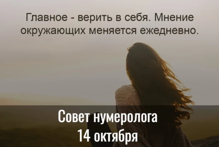 Совет от нумеролога на 14 октября - день честного обозначения себя