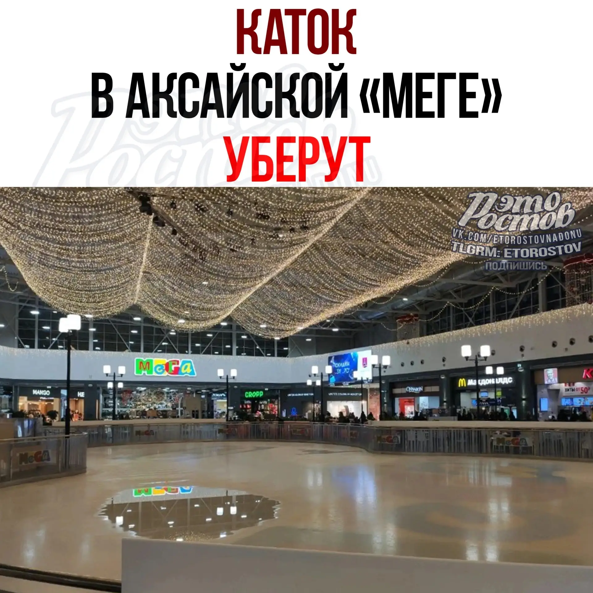 ⛸ Каток в аксайской «Меге» - ВСЁ