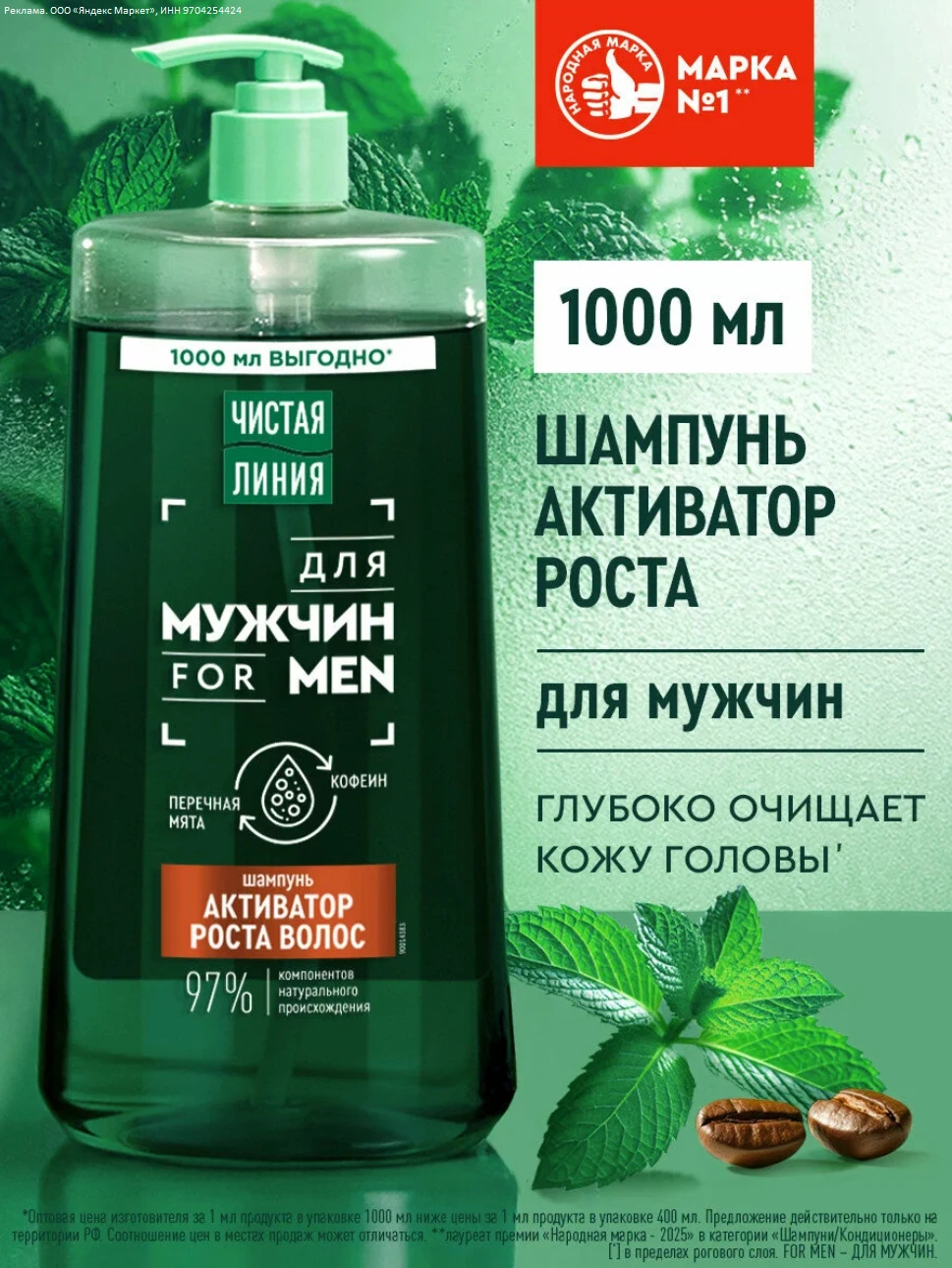 Чистая Линия Шампунь мужской для волос, для роста и укрепления, перечная мята и кофеин,...