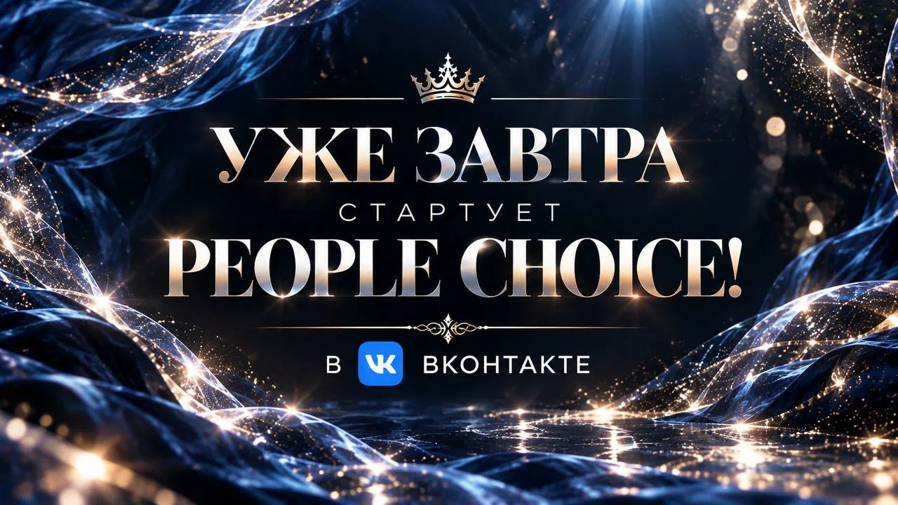 УЖЕ ЗАВТРА СТАРТУЕТ PEOPLE CHOICE! 🤩👑