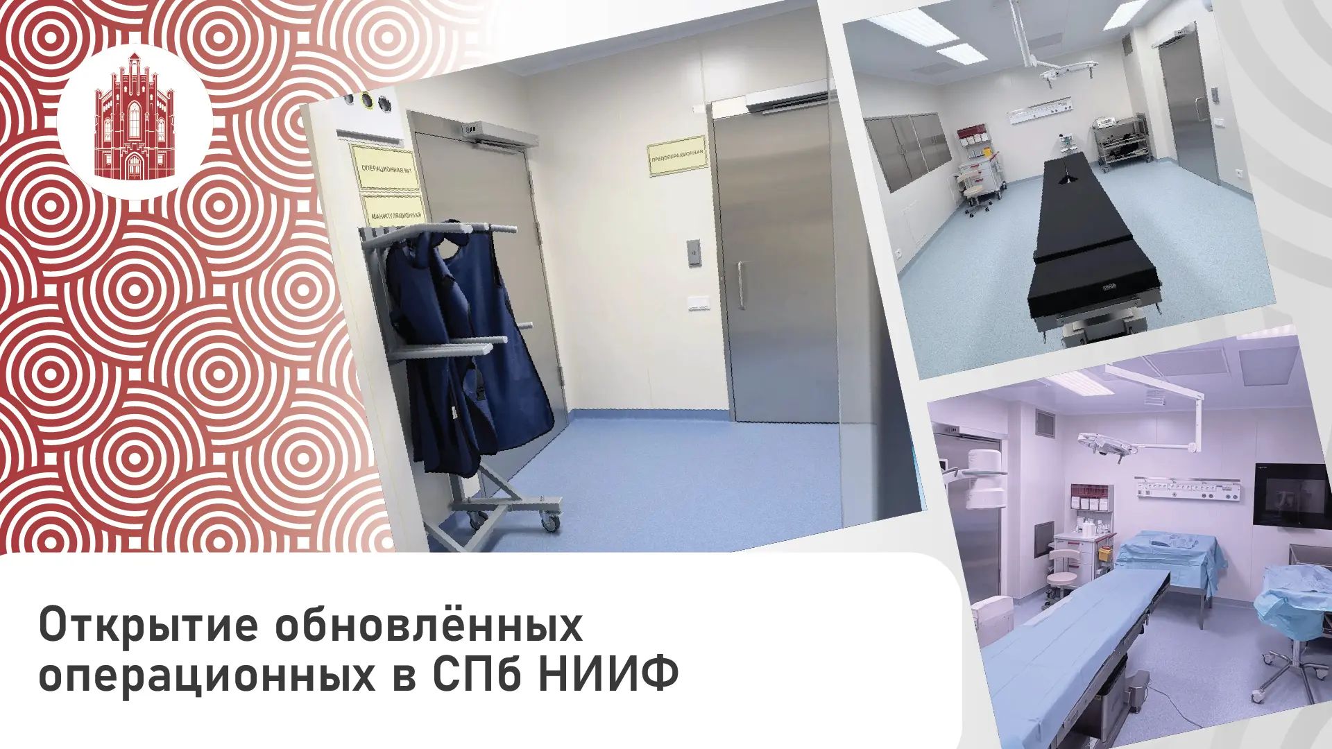 В ортопедическом корпусе Санкт-Петербургского НИИ фтизиопульмонологии завершён ремонт д...