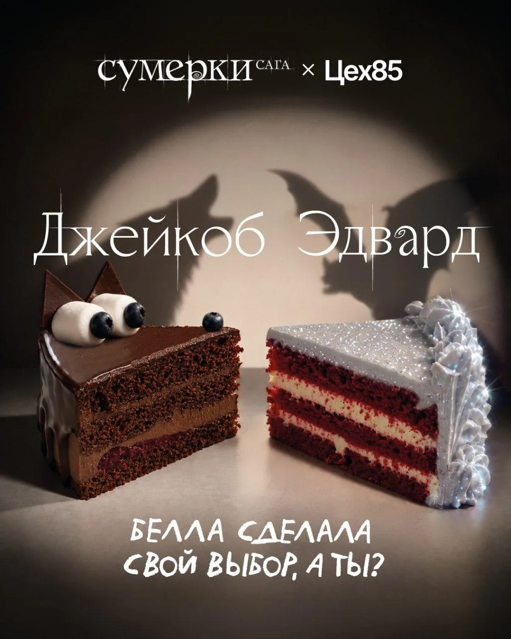 Идём выбирать между Эдвардом и Джейкобом 🧛🏻‍♂️