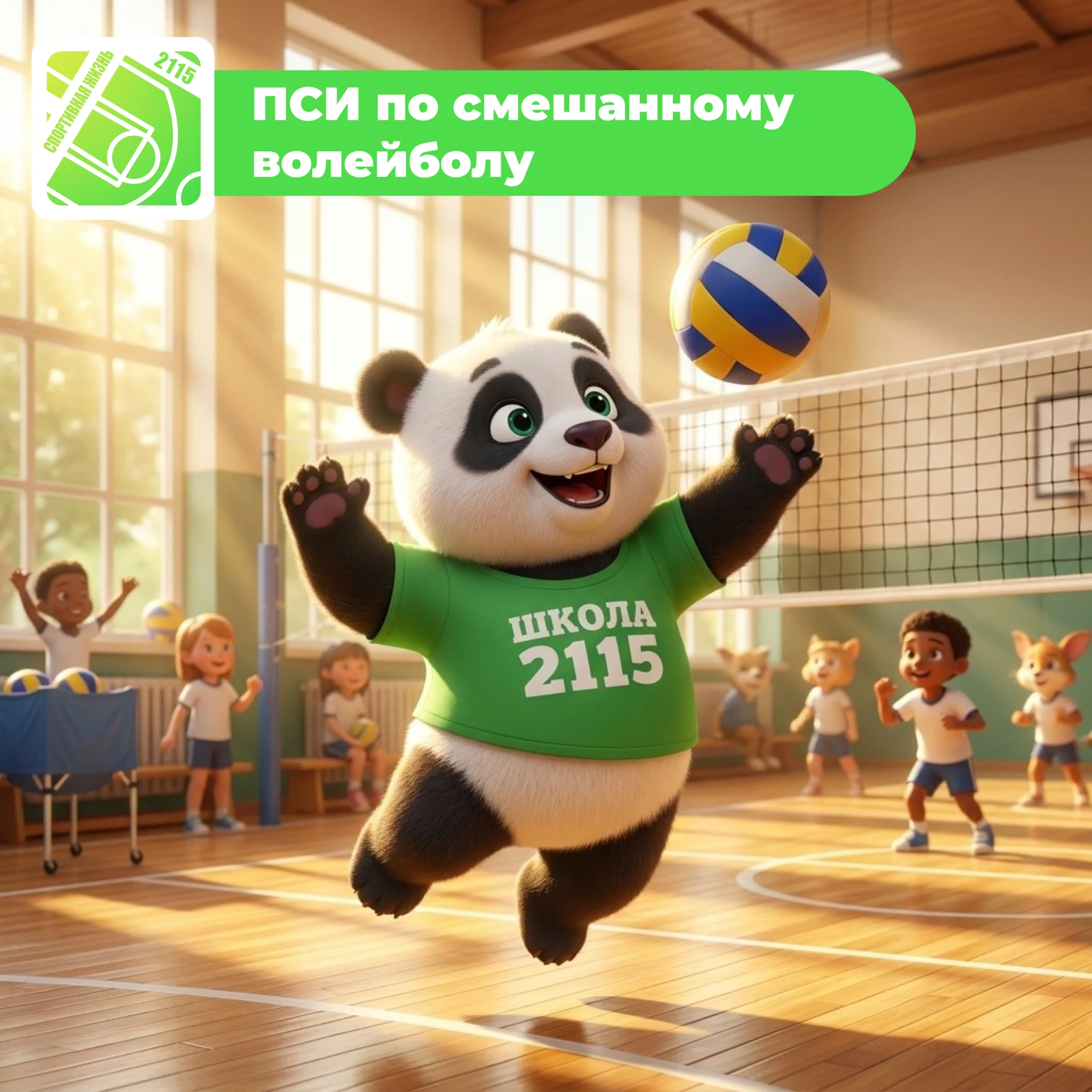 🏐 Уже в понедельник стартуют Президентские спортивные игры!