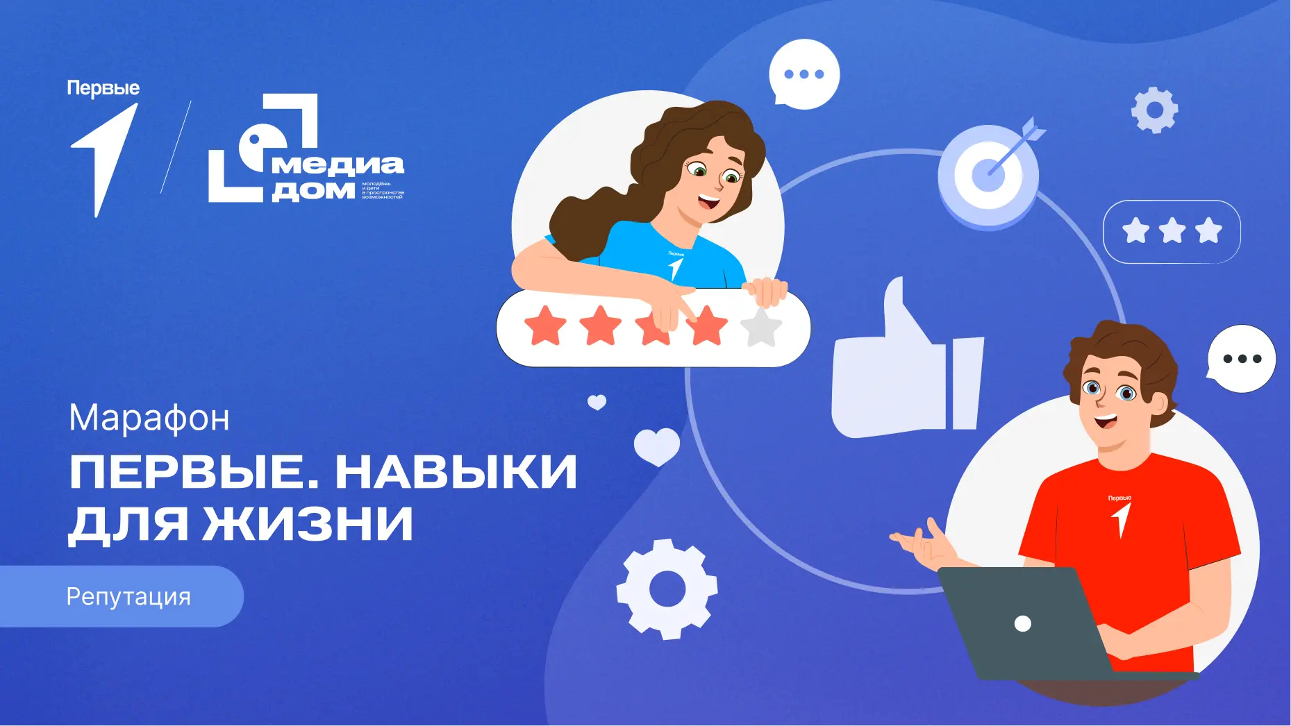 Почему так важна репутация? Узнаем в новом выпуске марафона «Первые. Навыки для жизни»!