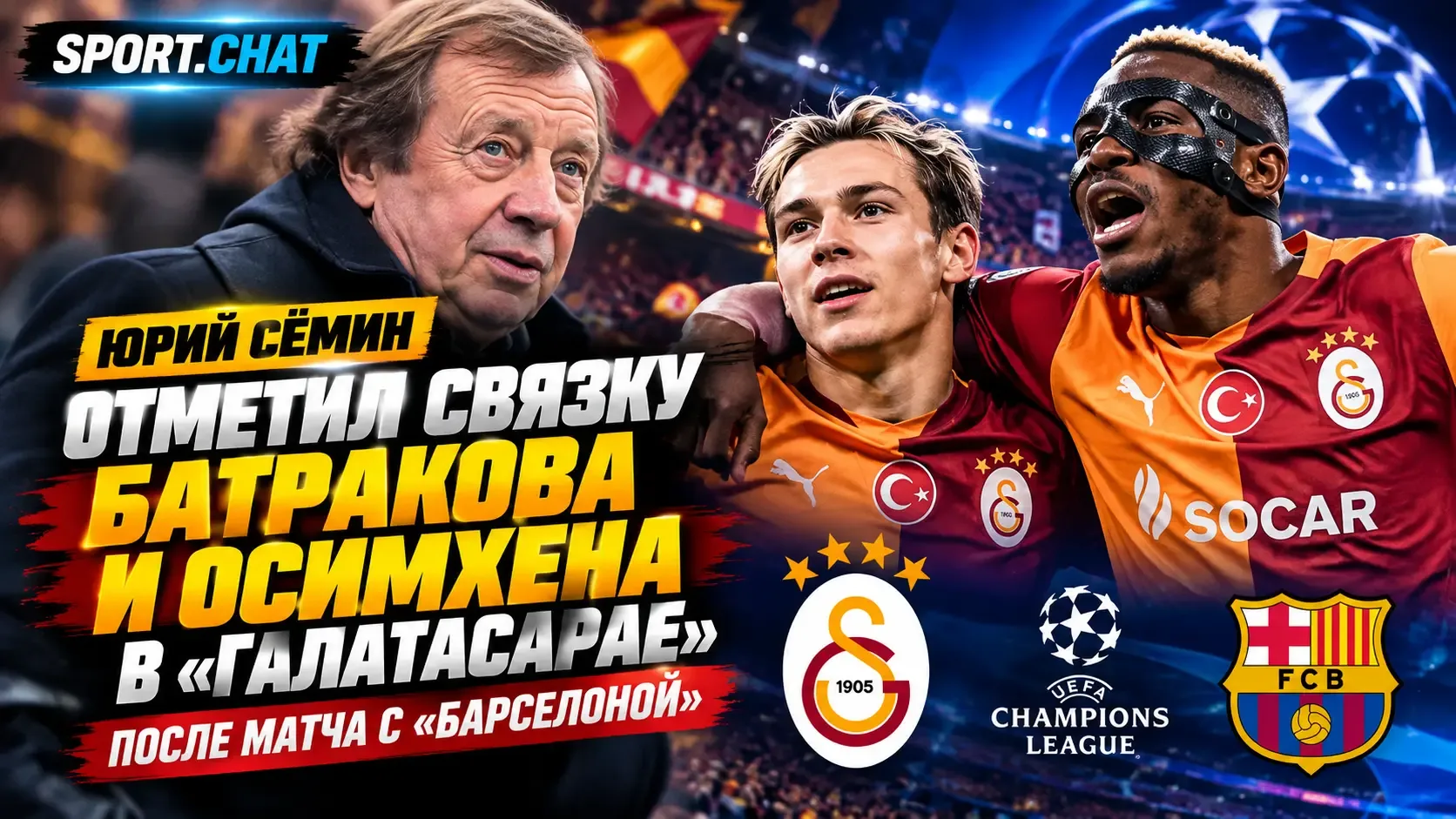 Юрий Сёмин отметил связку Батракова и Осимхена в «Галатасарае» после матча с «Барселоной»