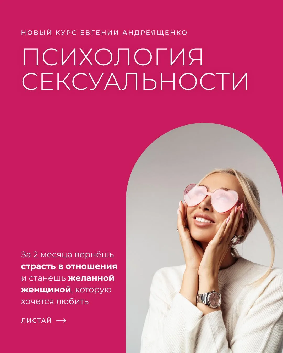 «Психология сексуальности» для женщин, которые хотят вернуть желание, лёгкость и страст...