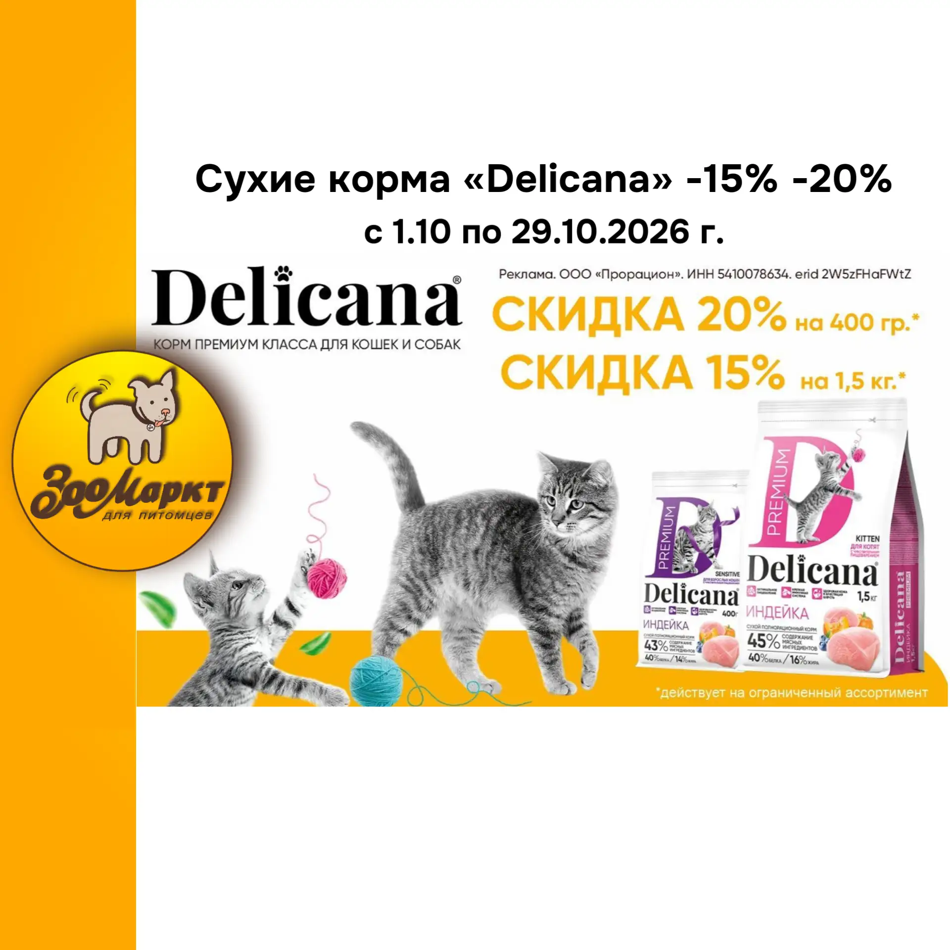 Сухие корма «Delicana» по акции от -15% до -20%.