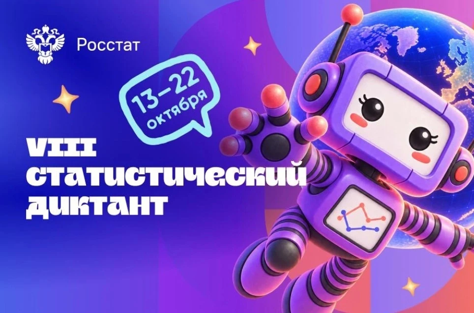 📊 VIII Статистический диктант уже идет — присоединяйтесь!
