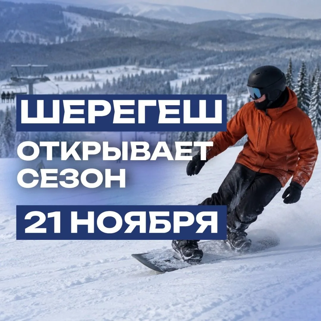 ❄️ Шерегеш открывает сезон 21 ноября! 🏂