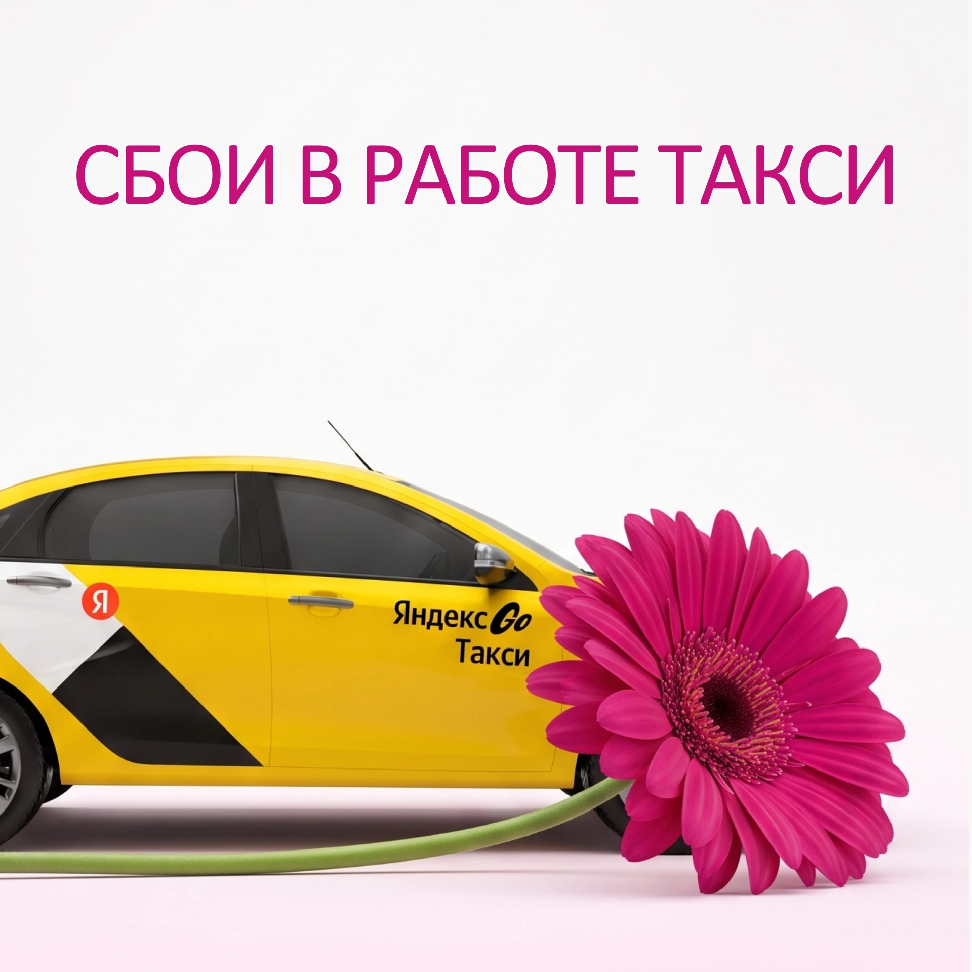 Важная информация о заказе бесплатного такси через наш фонд ❗️