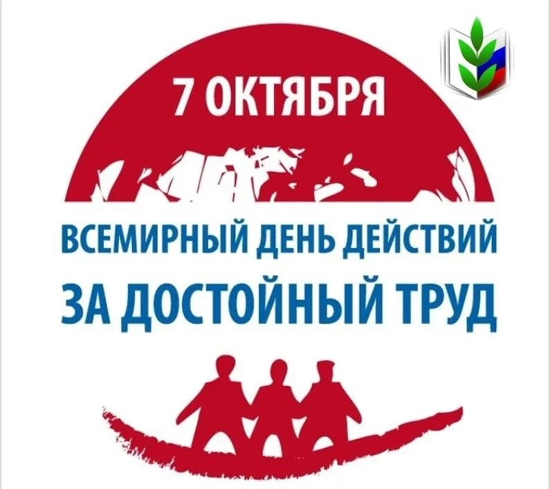 7 октября прошёл Всемирный день действий «За достойный труд» под девизом: «Социальное п...