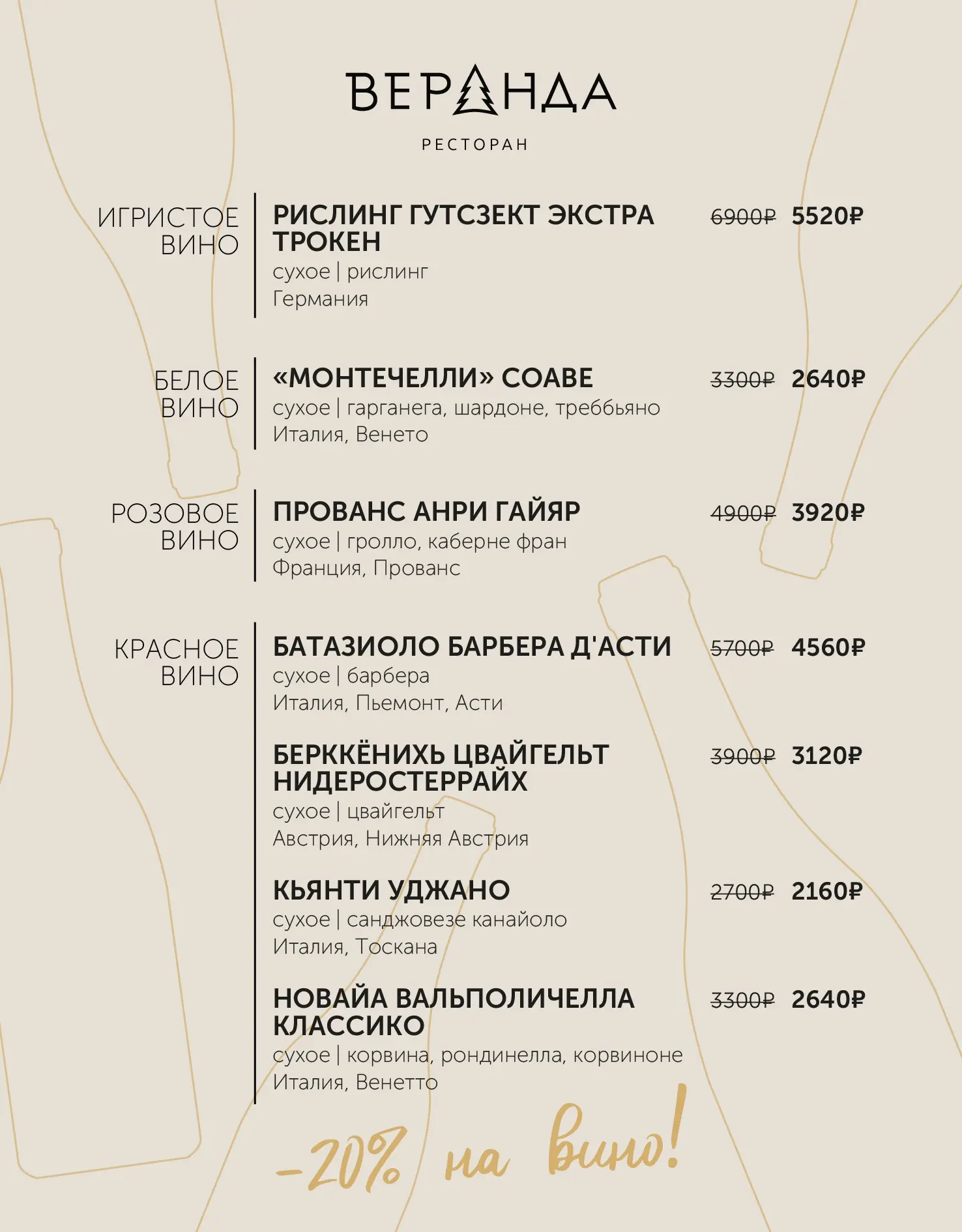 Только в ресторане Веранда - скидка на высококачественные вина  20%. Это прекрасная воз...