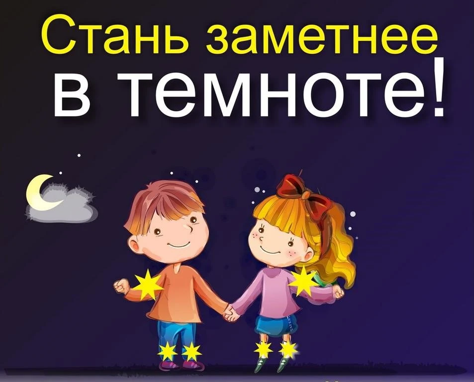 Безопасное детство. Стань заметней в темноте! 💡