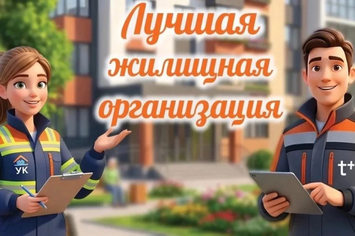 Организации могут побороться за звание «Лучшая жилищная организация»
