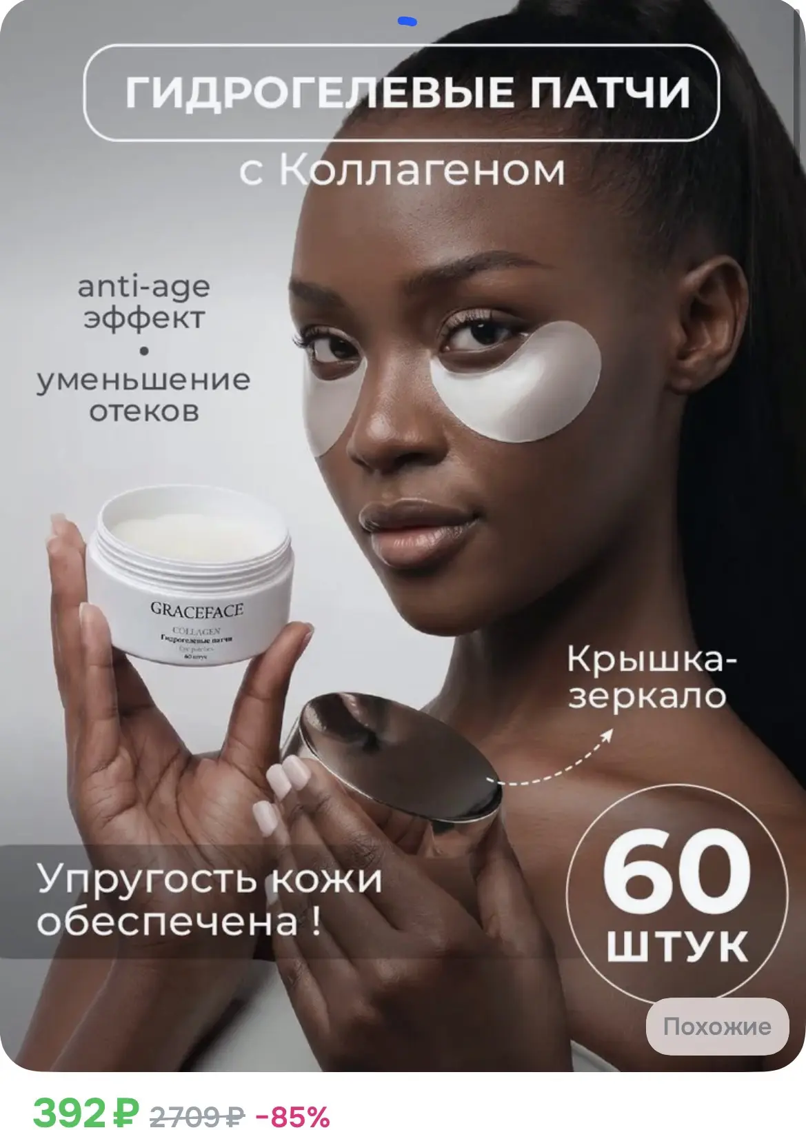 392₽ Grace FACE Гидрогелевые патчи для глаз с коллагеном 60 шт от отеков, мешков, синяк...