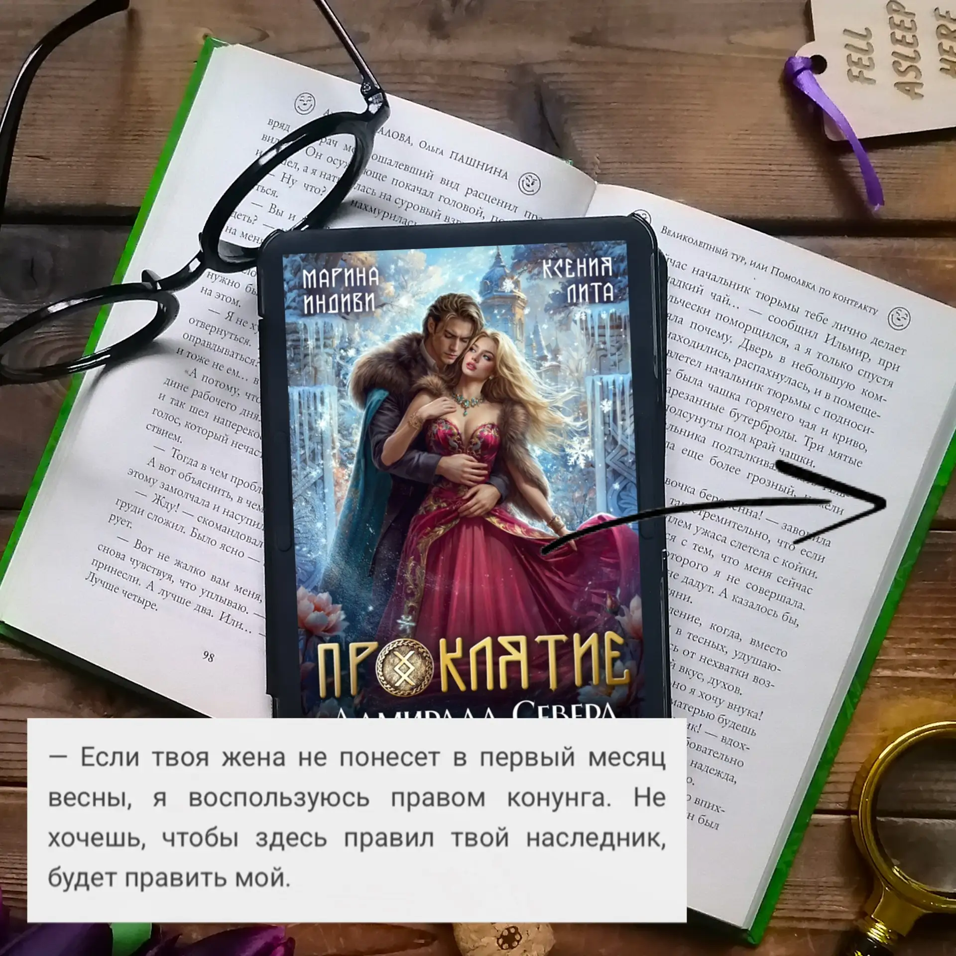📖Марина Индиви, Ксения Лита «Проклятие адмирала Севера»📖