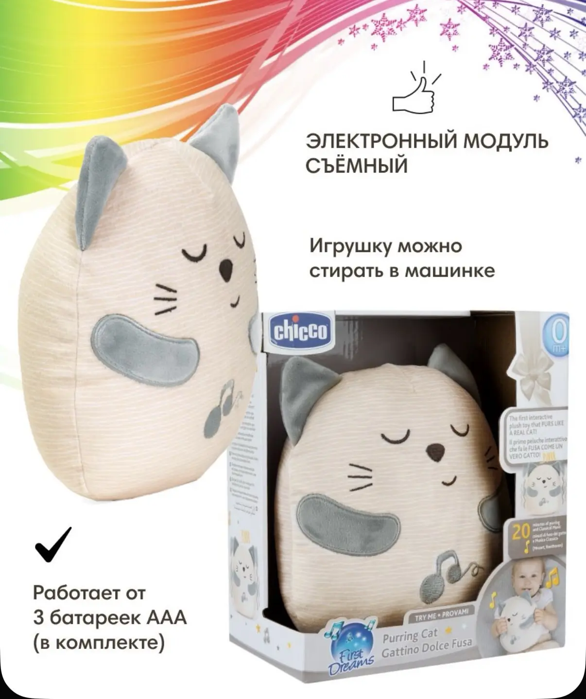 Chicco игрушка мягкая музыкальная Мурчащий котёнок First Dreams