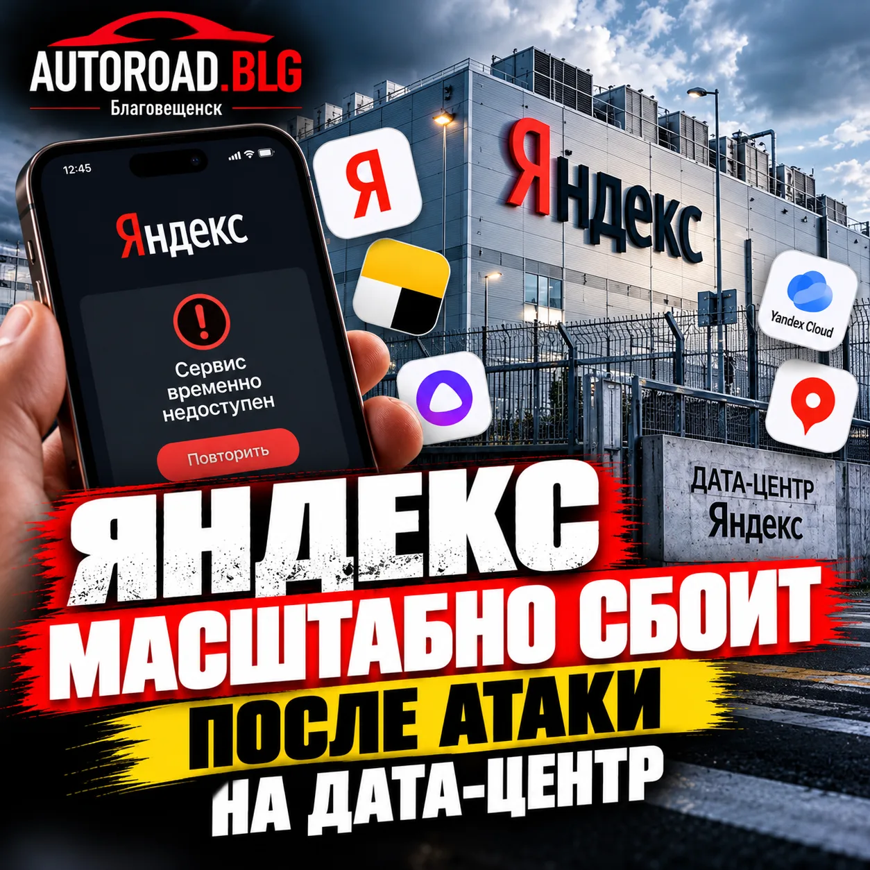 ЯНДЕКС МАСШТАБНО СБОИТ ПОСЛЕ АТАКИ БПЛА НА ДАТА-ЦЕНТР